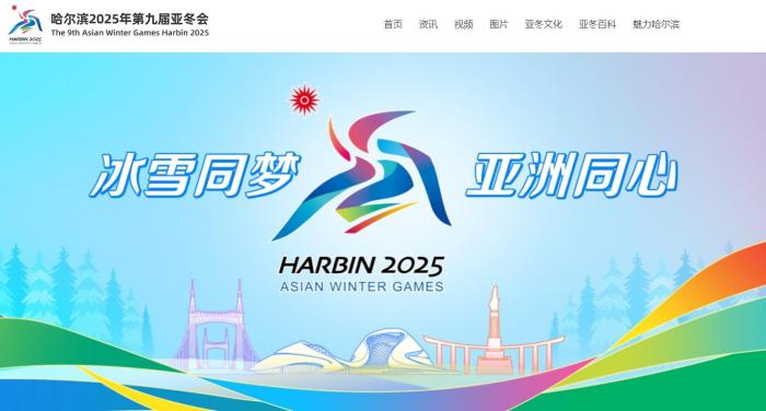 哈尔滨第九届亚冬会官方网站正式上线运行，提